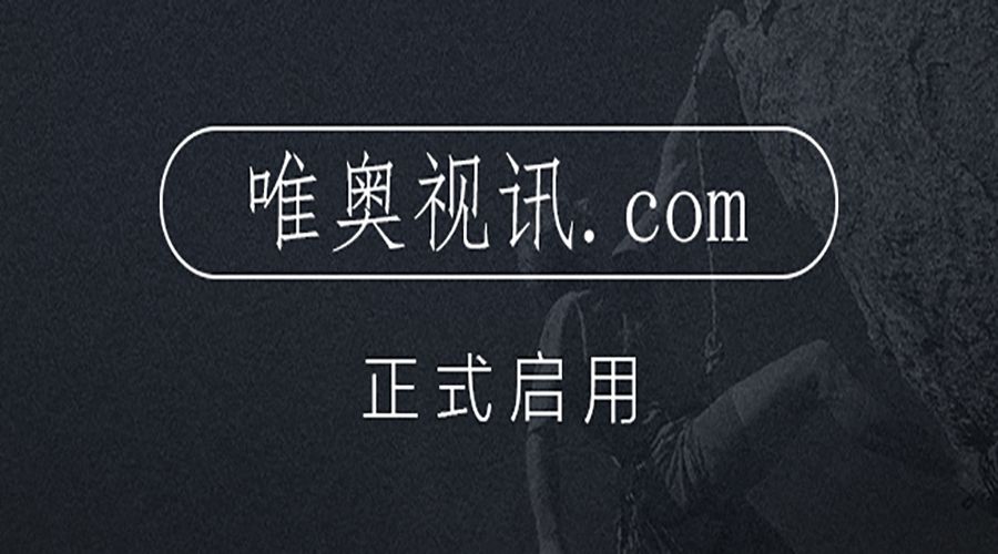 不止是新增域名，更是服務升級 唯奧視訊啟用新域名 “唯奧視訊.com”