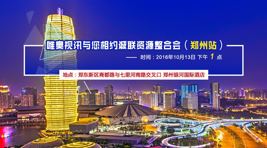 唯奧邀您相約LED顯示行業資源整合會（鄭州站）