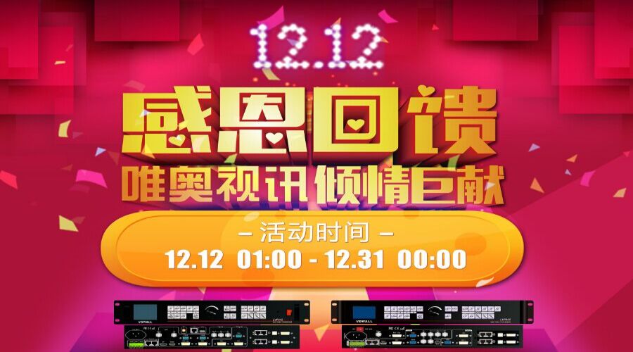 年終盛典，唯奧視訊“雙12”感恩大回饋！