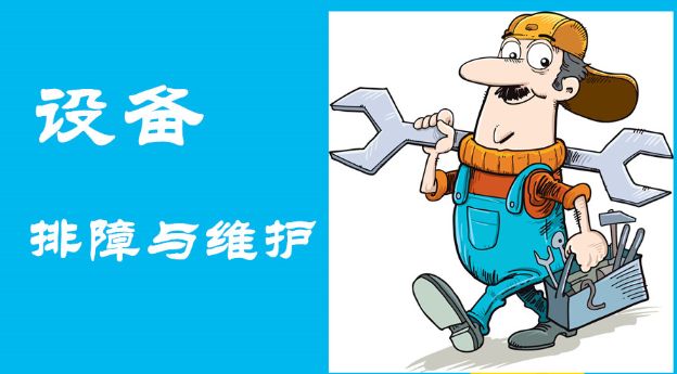 及時發現故障、快速維護操作