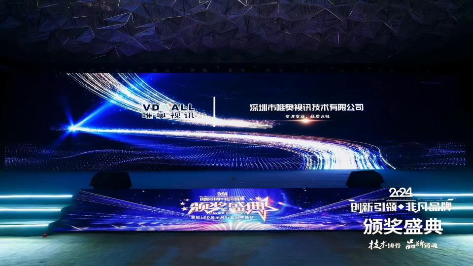 唯奧視訊榮膺2024年十佳LED周邊設(shè)備品牌